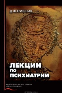 Книга Лекции по психиатрии