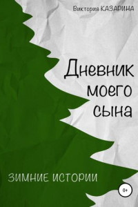 Книга Дневник моего сына. Зимние истории