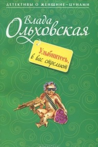 Книга Улыбнитесь, в вас стреляют!