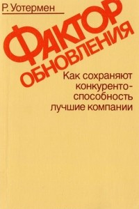 Книга Фактор обновления. Как сохраняют конкурентоспособность лучшие компании