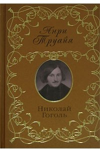 Книга Николай Гоголь