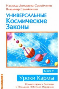 Книга Универсальные космические законы. Книга 9. Комментарии к Законам и Послания Небесной Иерархии