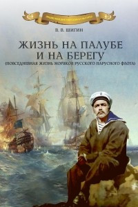 Книга Жизнь на палубе и на берегу