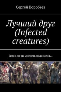 Книга Лучший друг