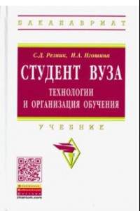 Книга Студент вуза. Технологии и организация обучения. Учебник