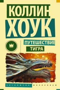 Книга Путешествие тигра