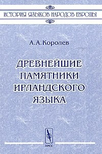 Книга Древнейшие памятники ирландского языка