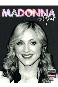 Книга Madonna говорит
