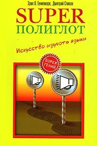 Книга Superполиглот. Искусство изучать языки