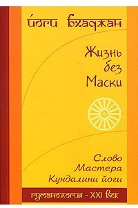 Книга Жизнь без Маски