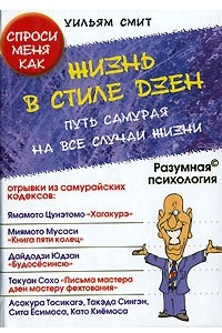 Книга Жизнь в стиле дзен. Путь самурая на все случаи жизни