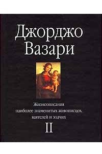 Книга Жизнеописания наиболее знаменитых живописцев, ваятелей и зодчих. Том II