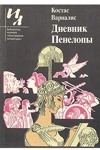 Книга Дневник Пенелопы. Повесть