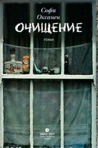 Книга Очищение