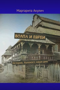 Книга Волпа и евреи. История, Холокост, наши дни