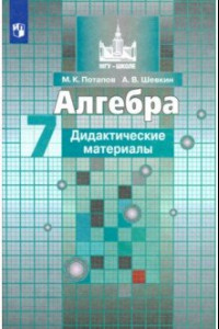 Книга Алгебра. 7 класс. Дидактические материалы. ФГОС