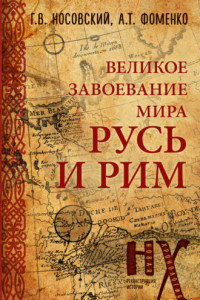 Книга Русь и Рим. Великое завоевание мира