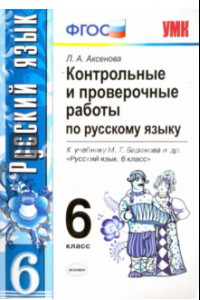 Книга Русский язык. 6 класс. Контрольные и проверочные работы к учебнику М. Т. Баранова и др. ФГОС