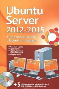 Книга Ubuntu Server 2012-2015 + настольные ПК с Ubuntu в офисе (+ DVD-ROM)