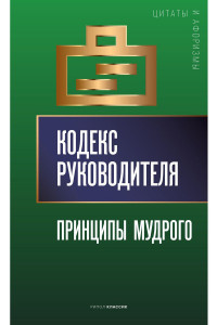 Книга Кодекс руководителя: Принципы мудрого