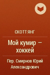 Книга Мой кумир - хоккей