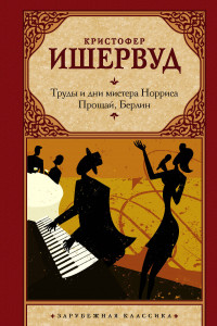 Книга Труды и дни мистера Норриса. Прощай, Берлин