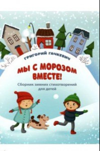 Книга Мы с морозом вместе!