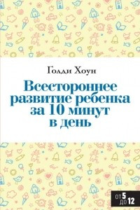 Книга Всестороннее развитие ребенка за 10 минут в день