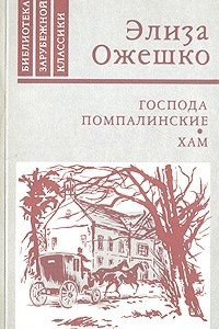 Книга Господа Помпалинские. Хам