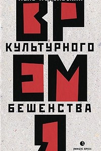 Книга Время культурного бешенства