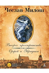 Книга Второе пространство. Орфей и Эвридика