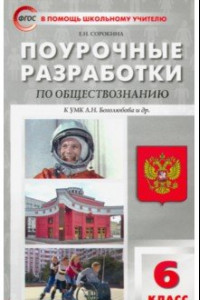 Книга Обществознание. 6 класс. Поурочные разработки к УМК Л.Н. Боголюбова. ФГОС