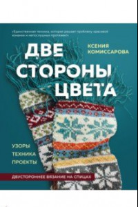 Книга Две стороны цвета. Двустороннее вязание на спицах. Узоры, техника, проекты