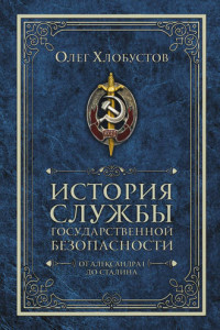 Книга История службы государственной безопасности. От Александра I до Сталина