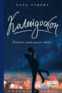 Книга Калейдоскоп