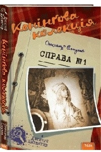 Книга Кенінгова колекція. Справа №1