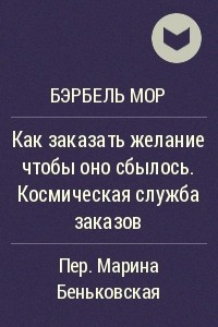 Книга Как заказать желание чтобы оно сбылось. Космическая служба заказов