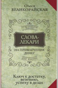 Книга Слова-лекари для привлечения денег. Ключ к достатку, везению, успеху в делах