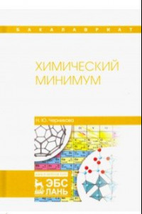 Книга Химический минимум. Учебное пособие