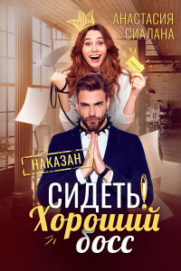 Книга Сидеть! Хороший босс