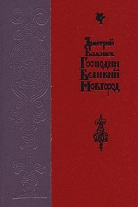 Книга Господин Великий Новгород