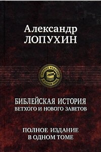 Книга Библейская история Ветхого и Нового Заветов