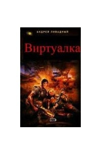 Книга Виртуалка