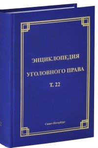 Книга Энциклопедия уголовного права. Том 22. Преступления против здоровья и населения и общественной нравственности