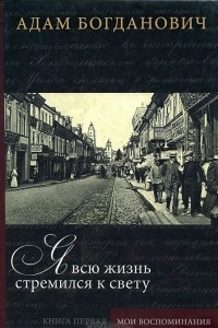 Книга Я всю жизнь стремился к свету. В 2 книгах. Книга 1. Мои воспоминания