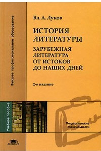 Книга История литературы. Зарубежная литература от истоков до наших дней