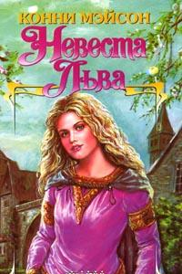 Книга Невеста Льва