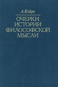 Книга Очерки истории философской мысли