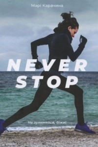 Книга Never stop