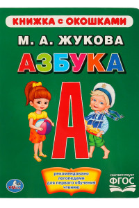 Книга АЗБУКА. ЖУКОВА  (КНИЖКА С ОКОШКАМИ А5 ФОРМАТ) ФОРМАТ: 170Х220ММ. ОБЪЕМ: 10 КАРТ. в кор.6*5шт